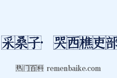 采桑子·哭西樵吏部是什么意思的图片